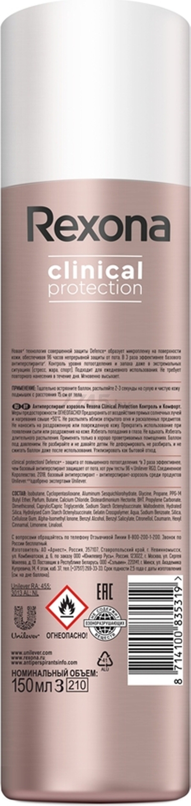 Антиперспирант аэрозольный REXONA Clinical Protection Контроль и комфорт 150 мл (8714100835319) - Фото 2